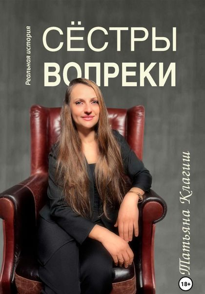 Обложка книги «Сёстры вопреки»