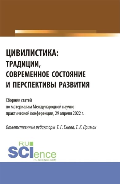 Обложка книги «Цивилистика: традиции, современное состояние и перспективы развития. (Аспирантура, Магистратура). Сборник статей.»