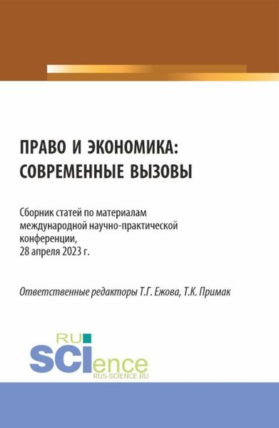 Обложка книги «Право и экономика: современные вызовы. (Аспирантура, Бакалавриат, Магистратура). Сборник статей.»
