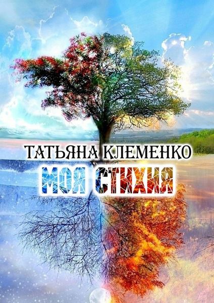 Обложка книги  «Моя стихия»