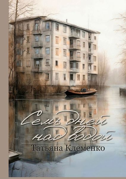 Обложка книги  «Семь дней над водой»