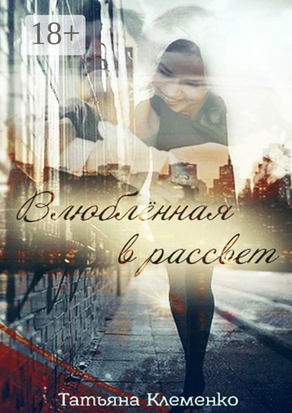 Обложка книги  «Влюблённая в рассвет»