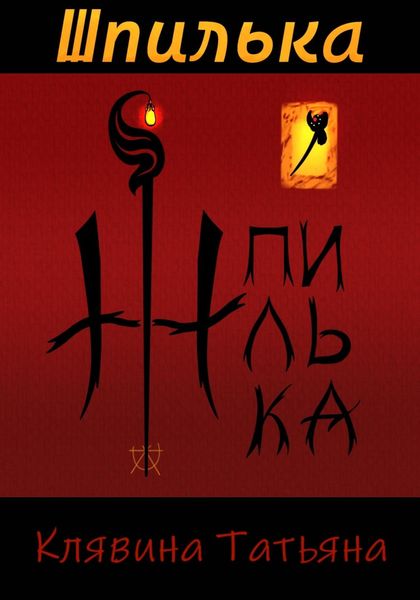 Обложка книги «Шпилька»