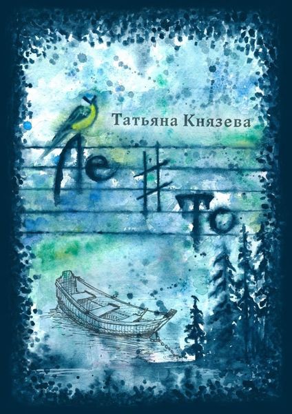 Обложка книги «Ле-диез-то. Стихотворения»