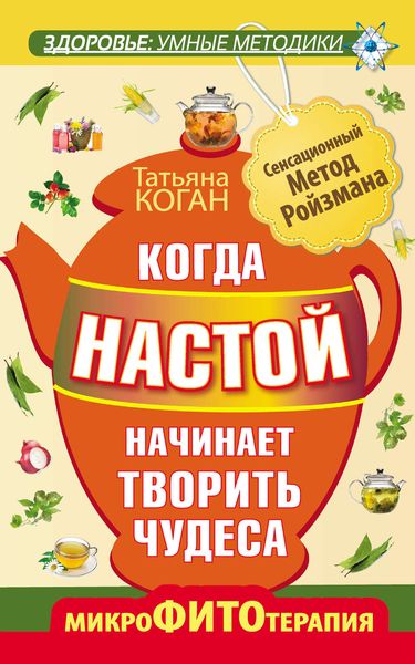 Обложка книги  «Когда настой начинает творить чудеса. Микрофитотерапия. Сенсационный Метод Ройзмана»