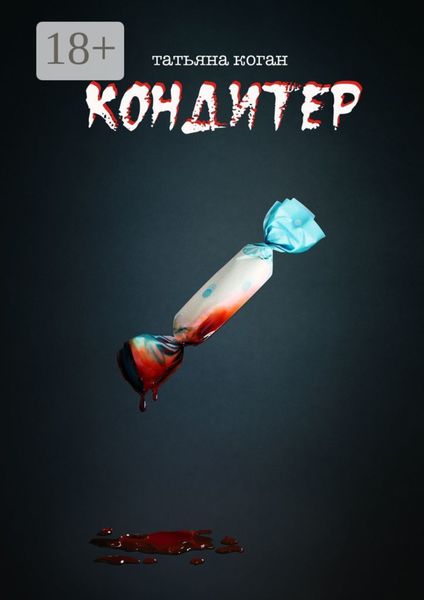 Обложка книги  «Кондитер»