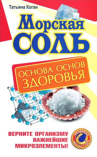 Обложка книги  «Морская соль. Основа основ здоровья. Верните организму важнейшие микроэлементы»