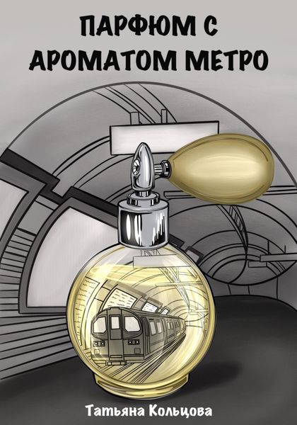Обложка книги  «Парфюм с ароматом метро»