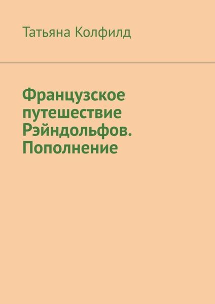 Обложка книги «Французское путешествие Рэйндольфов. Пополнение»