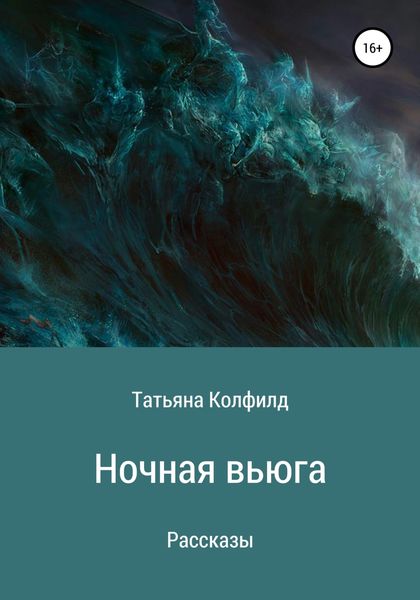 Обложка книги «Ночная вьюга»