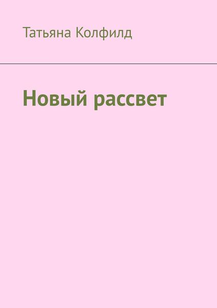 Обложка книги «Новый рассвет»