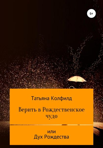 Обложка книги «Верить в Рождественское чудо»