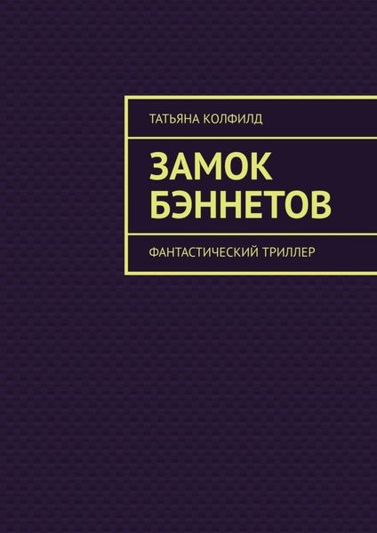 Обложка книги «Замок Бэннетов. Фантастический триллер»