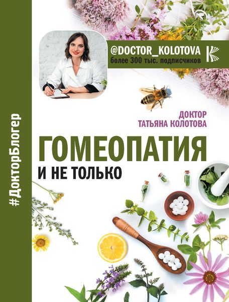 Обложка книги  «Гомеопатия и не только»