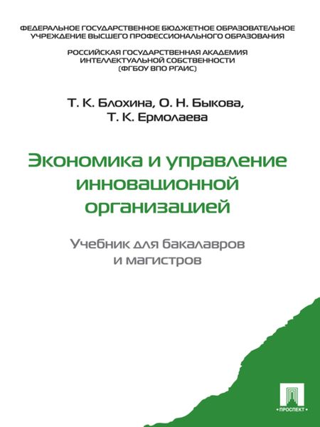 Обложка книги  «Экономика и управление инновационной организацией. Учебник для бакалавров и магистров»