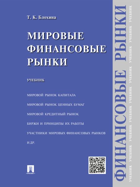 Обложка книги  «Мировые финансовые рынки. Учебник»