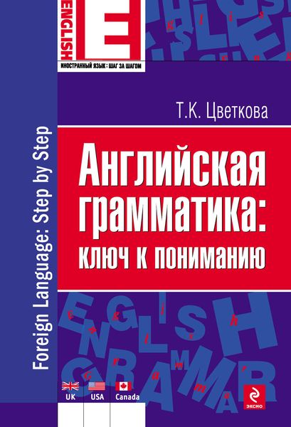 Обложка книги «Английская грамматика: ключ к пониманию»