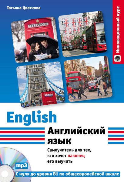 Обложка книги «Английский язык. Самоучитель для тех, кто хочет наконец его выучить»