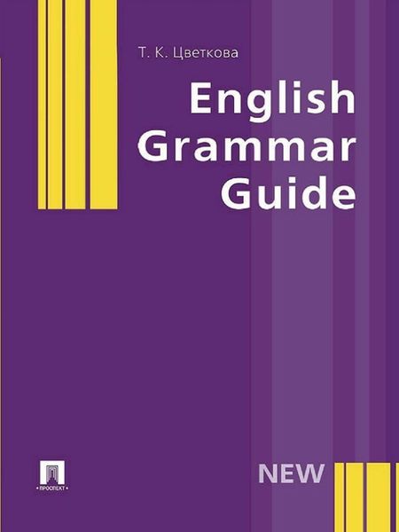 Обложка книги «English Grammar Guide»
