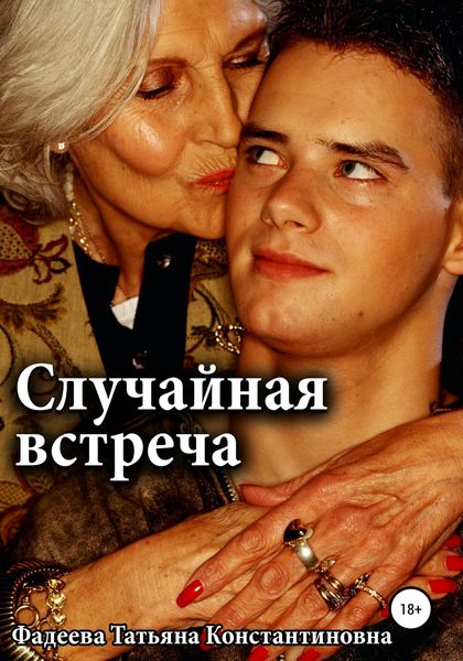 Обложка книги  «Случайная встреча»