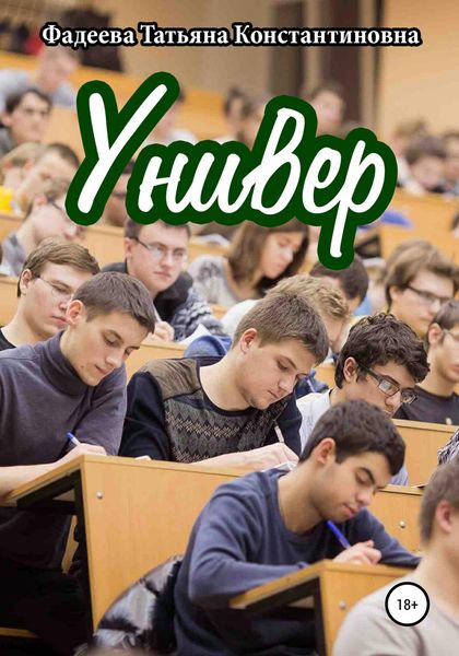 Обложка книги  «Универ»