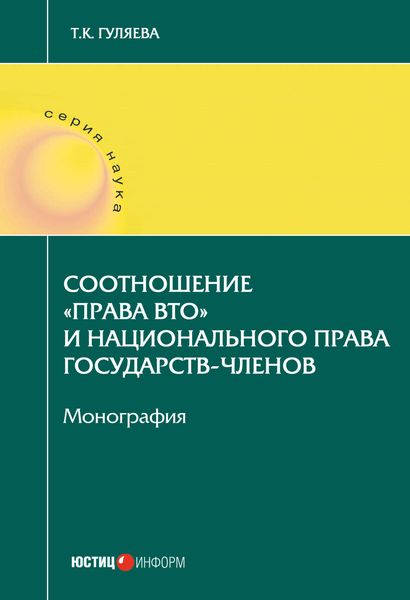 Обложка книги «Соотношение «права ВТО» и национального права государств-членов»