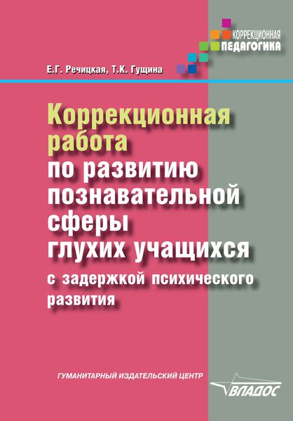 Обложка книги «Коррекционная работа по развитию познавательной сферы глухих учащихся с задержкой психического развития»