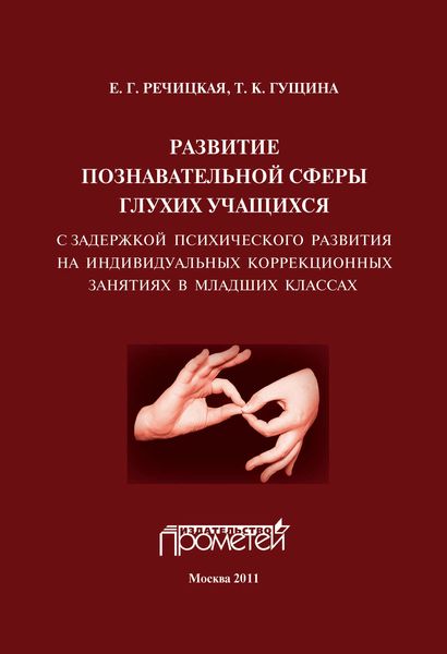 Обложка книги «Развитие познавательной сферы глухих учащихся с задержкой психического развития на индивидуальных коррекционных занятиях в младших классах»