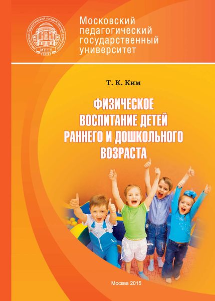 Обложка книги «Физическое воспитание детей раннего и дошкольного возраста»