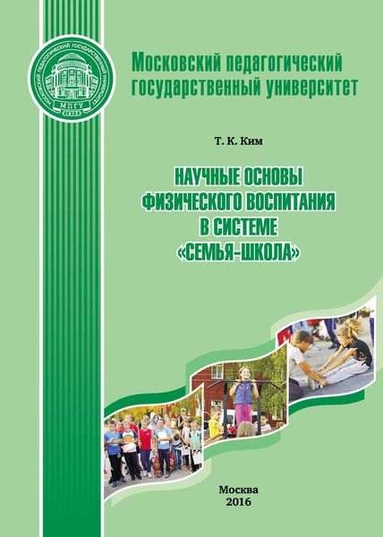 Обложка книги «Научные основы физического воспитания в системе «семья-школа»»