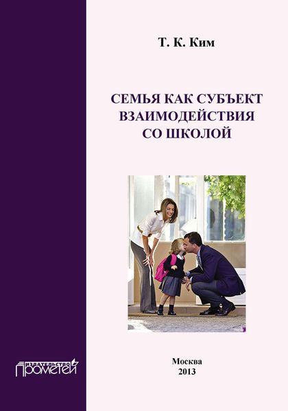 Обложка книги «Семья как субъект взаимодействия со школой»
