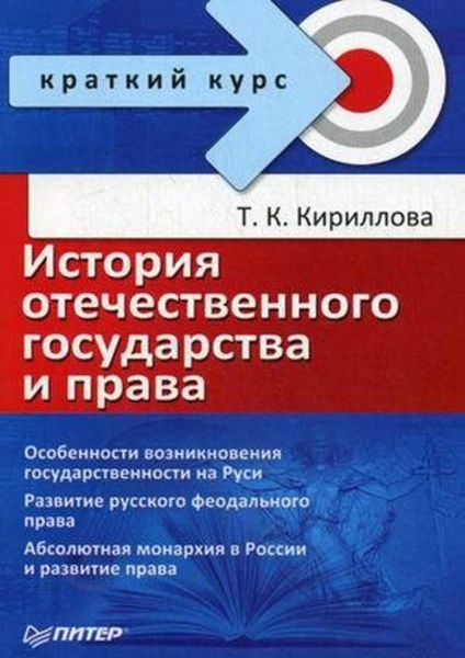 Обложка книги  «История отечественного государства и права»