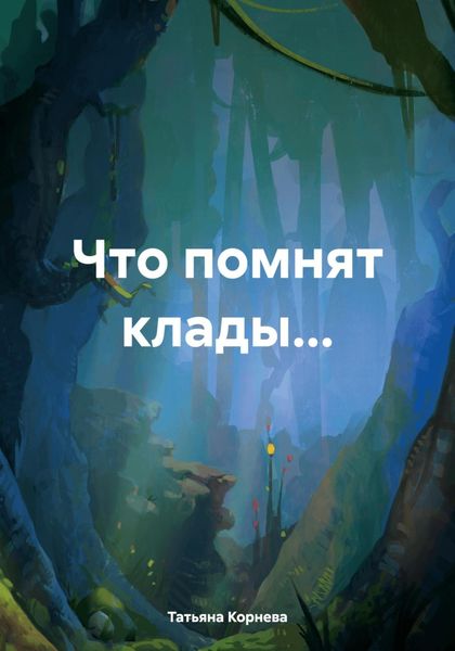 Обложка книги  «Что помнят клады…»