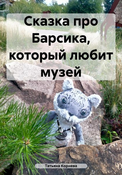 Обложка книги  «Сказка про Барсика, который любит музей»