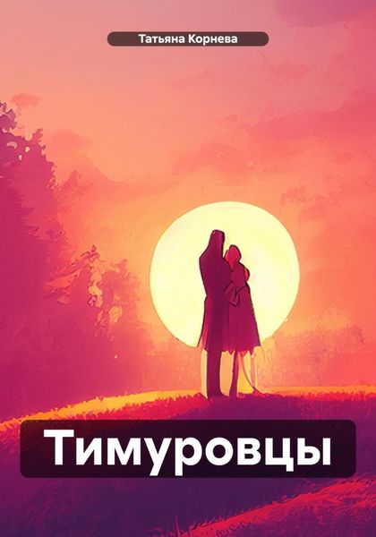 Обложка книги  «Тимуровцы»