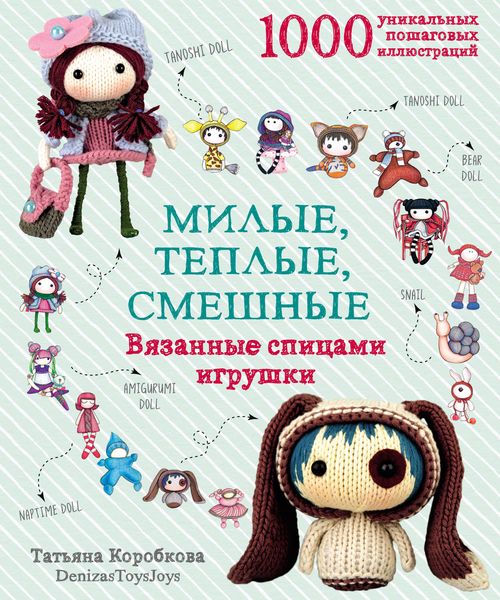 Обложка книги  «Милые, теплые, смешные. Вязанные спицами игрушки»