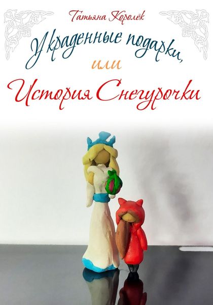 Обложка книги  «Украденные подарки, или История Снегурочки»