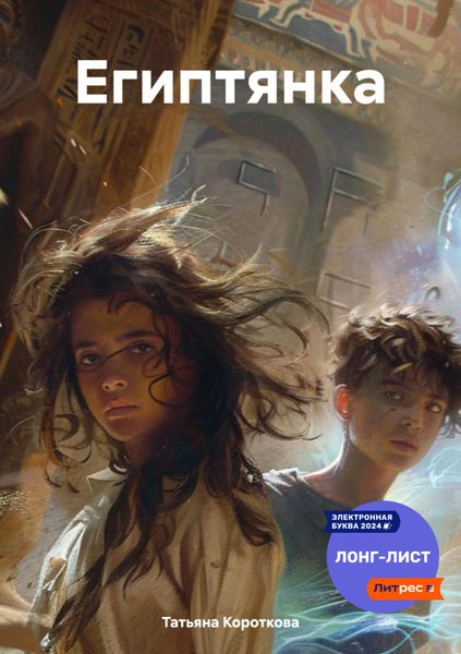 Обложка книги  «Египтянка»