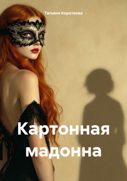 Обложка книги  «Картонная мадонна»
