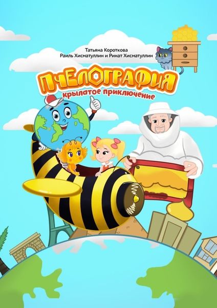 Обложка книги  «Пчелография. Крылатое приключение»