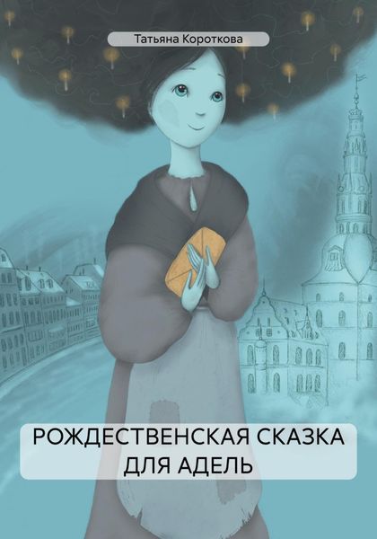 Обложка книги  «РОЖДЕСТВЕНСКАЯ СКАЗКА ДЛЯ АДЕЛЬ»