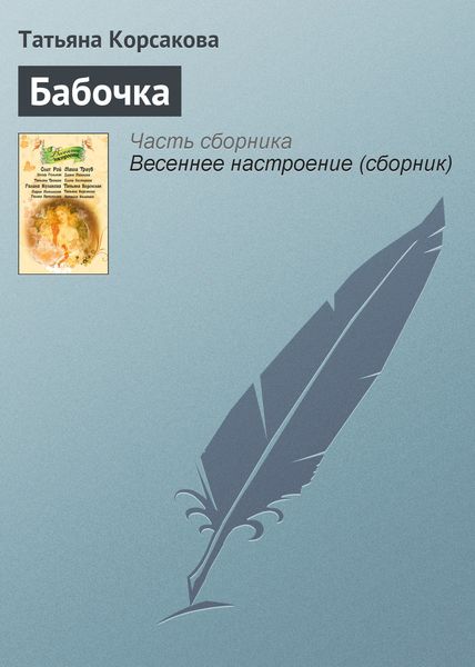 Обложка книги  «Бабочка»