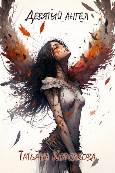 Обложка книги «Девятый ангел»