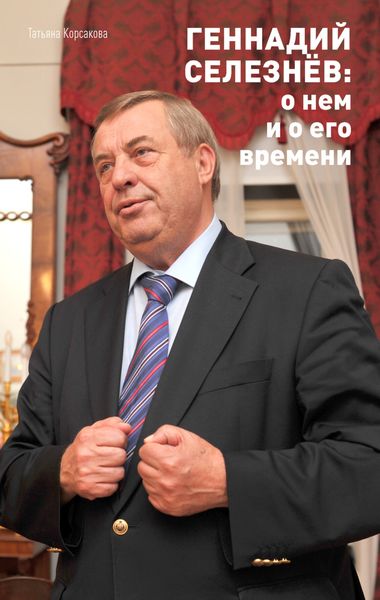 Обложка книги  «Геннадий Селезнёв: о нем и о его времени»