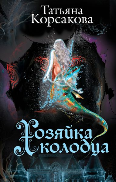 Обложка книги  «Хозяйка колодца»