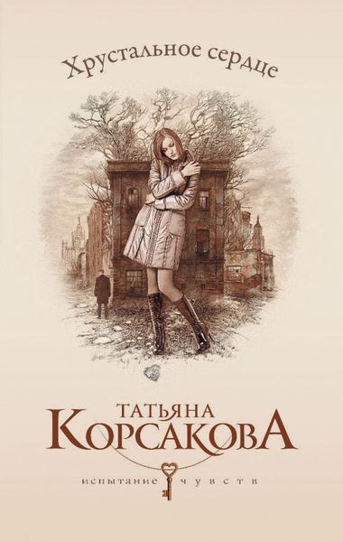 Обложка книги  «Хрустальное сердце»