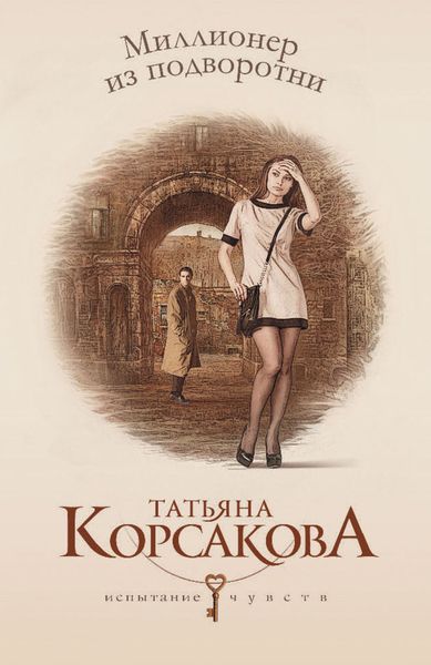 Обложка книги  «Миллионер из подворотни»