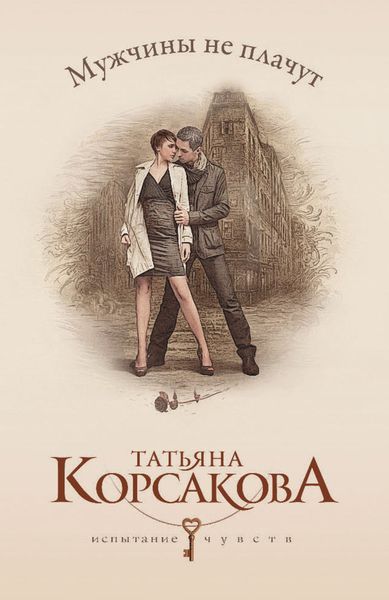 Обложка книги  «Мужчины не плачут»