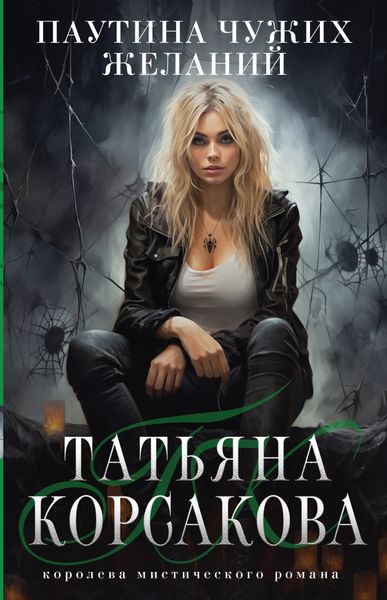 Обложка книги  «Паутина чужих желаний»