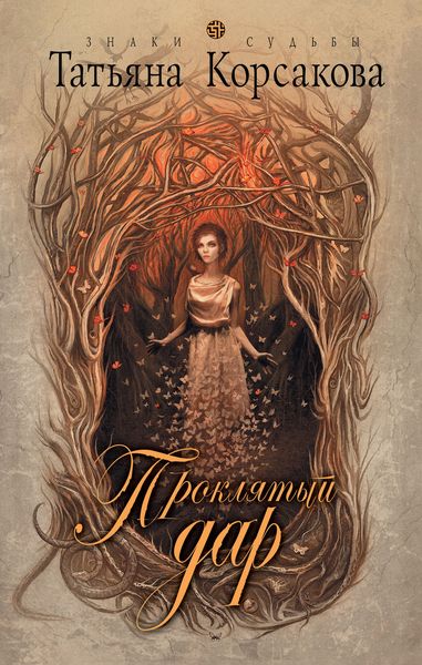 Обложка книги  «Проклятый дар»